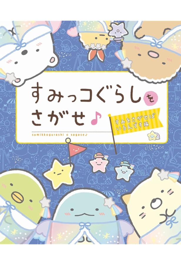 Amazon.co.jp: すみっコぐらしをさがせ♪3 : 主婦と生活社: 本
